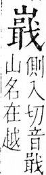 字彙 卷四．山部．頁40．右