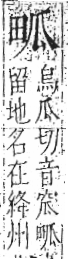 字彙 卷八．田部．頁26．左