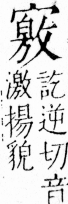 字彙 卷四．宀部．頁14．左