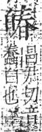 字彙 卷八．白部．頁46．右