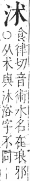 字彙 卷七．水部．頁7．右