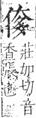 字彙 卷二．人部．頁34．左