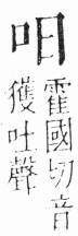 字彙 卷三．口部．頁5．左