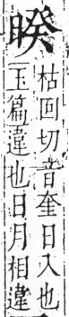 字彙 卷六．日部．頁9．左