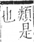 字彙 卷二．二部．頁12．左