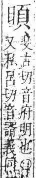 字彙 卷六．日部．頁9．右