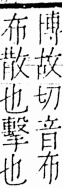 字彙 卷五．手部．頁39．右