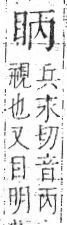 字彙 卷八．目部．頁57．右