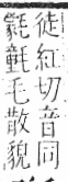 字彙 卷六．毛部．頁83．左