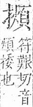 字彙 卷五．手部．頁61．左