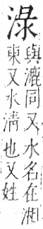 字彙 卷七．水部．頁20．右