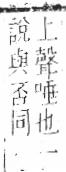 字彙 卷六．欠部．頁65．左