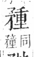 字彙 卷八．矛部．頁69．右