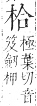 字彙 卷六．木部．頁29．左