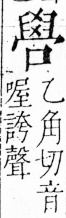 字彙 卷三．口部．頁29．右