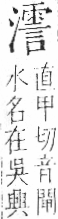 字彙 卷七．水部．頁43．右