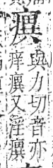 字彙 卷八．疒部．頁40．左