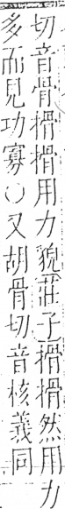 字彙 卷五．手部．頁55．右