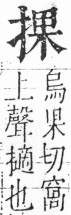 字彙 卷五．手部．頁47．右