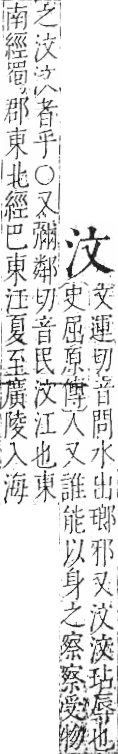 字彙 卷七．水部．頁4．右