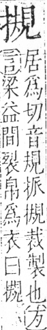 字彙 卷五．手部．頁57．右