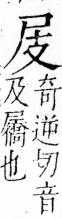 字彙 卷四．尸部．頁22．右