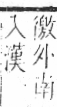 字彙 卷七．水部．頁16．右