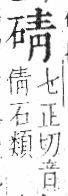 字彙 卷八．石部．頁75．左