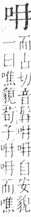 字彙 卷三．口部．頁5．右