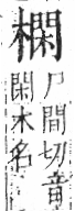 字彙 卷六．木部．頁54．左