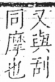 字彙 卷五．手部．頁46．左