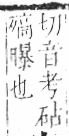 字彙 卷六．歹部．頁74．左