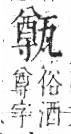 字彙 卷八．瓦部．頁20．右