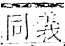 字彙 卷五．心部．頁24．左