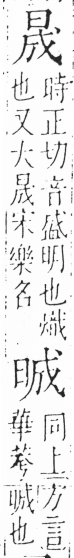 字彙 卷六．日部．頁7．右