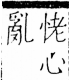 字彙 卷五．心部．頁7．右