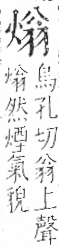 字彙 卷七．火部．頁58．右