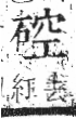 字彙 