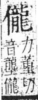 字彙 