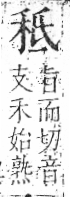 字彙 卷八．禾部．頁94．左