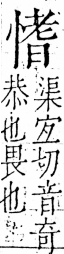 字彙 卷五．心部．頁18．右