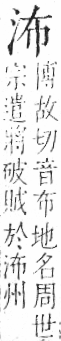 字彙 卷七．水部．頁8．左