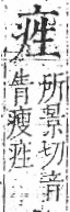 字彙 卷八．疒部．頁33．右