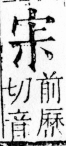 字彙 