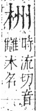 字彙 卷六．木部．頁30．左