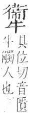 字彙 卷七．牛部．頁76．右