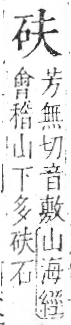 字彙 卷八．石部．頁72．右