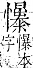 字彙 卷五．心部．頁29．右