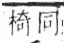 字彙 卷六．木部．頁54．右