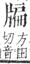 字彙 